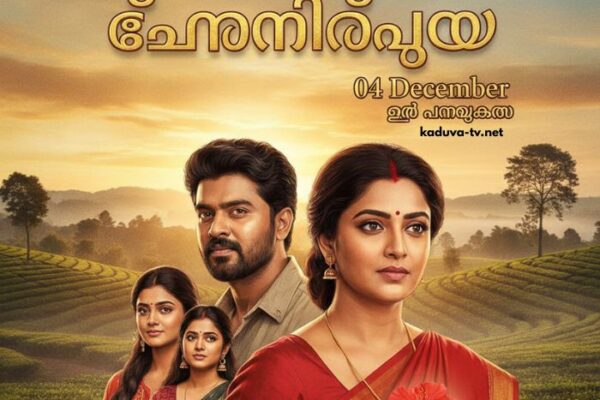 ചെമ്പനീർപൂവ് 04 December