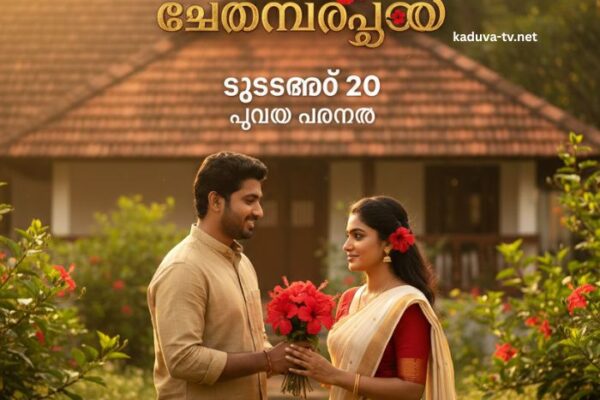 ചെമ്പനീർപൂവ് 20 December