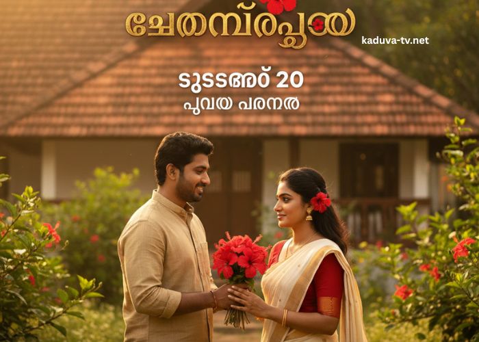 ചെമ്പനീർപൂവ് 20 December