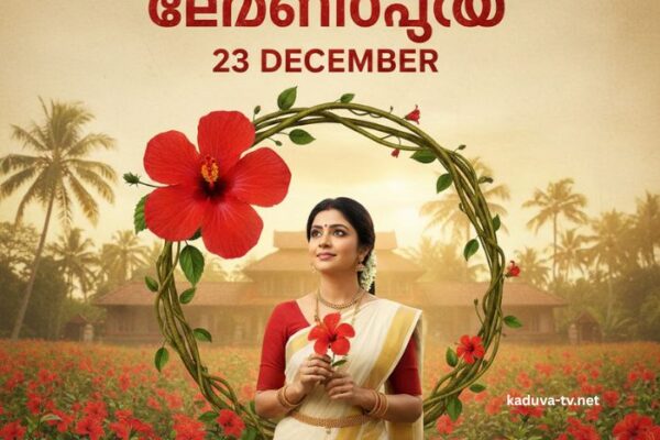 ചെമ്പനീർപൂവ് 23 December