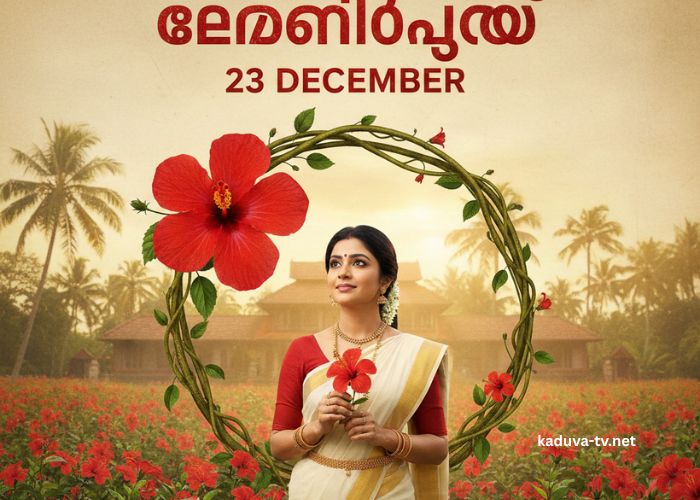 ചെമ്പനീർപൂവ് 23 December