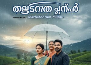 മഴതോരും മുൻപേ 01 December