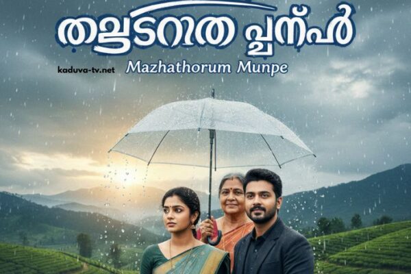 മഴതോരും മുൻപേ 01 December