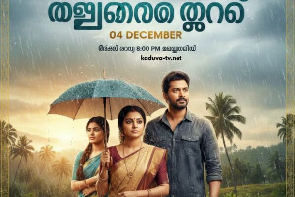 മഴതോരും മുൻപേ 04 December