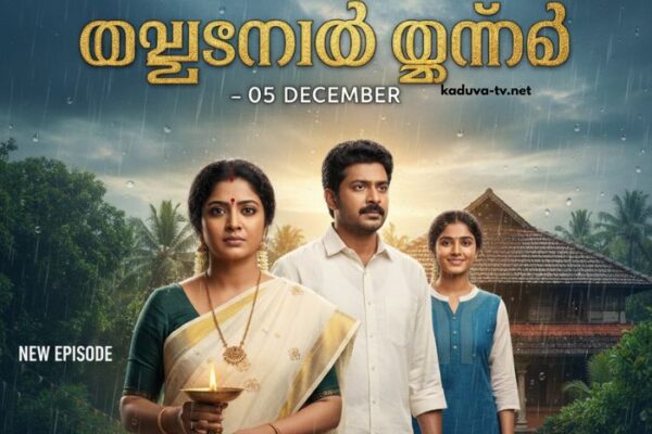 മഴതോരും മുൻപേ 05 December