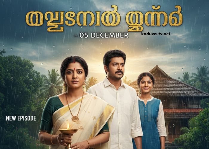 മഴതോരും മുൻപേ 05 December