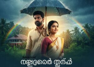 മഴതോരും മുൻപേ 10 December