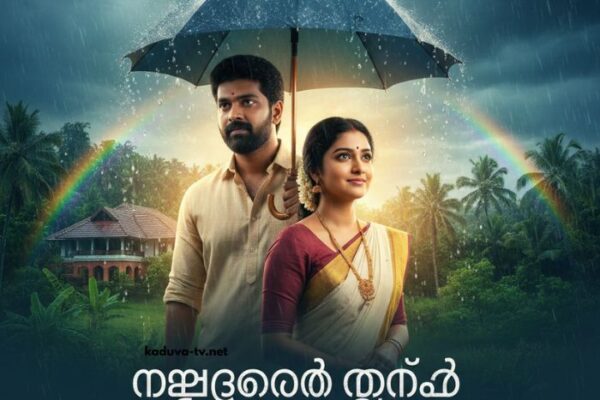 മഴതോരും മുൻപേ 10 December
