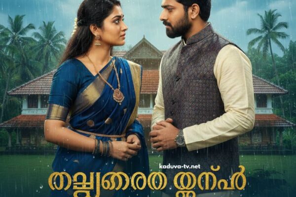 മഴതോരും മുൻപേ 11 December