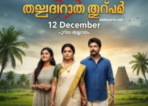 മഴതോരും മുൻപേ 12 December