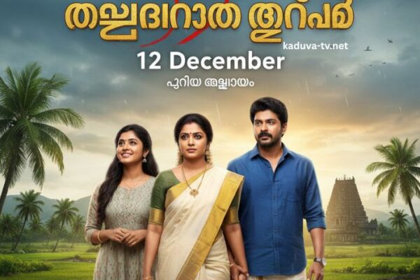 മഴതോരും മുൻപേ 12 December