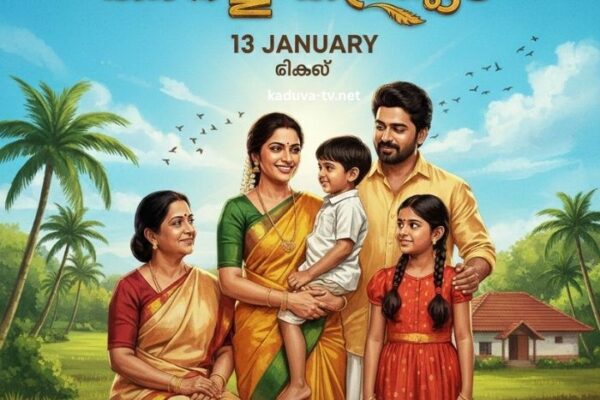കാറ്റത്തെ കിളിക്കൂട് 13 January