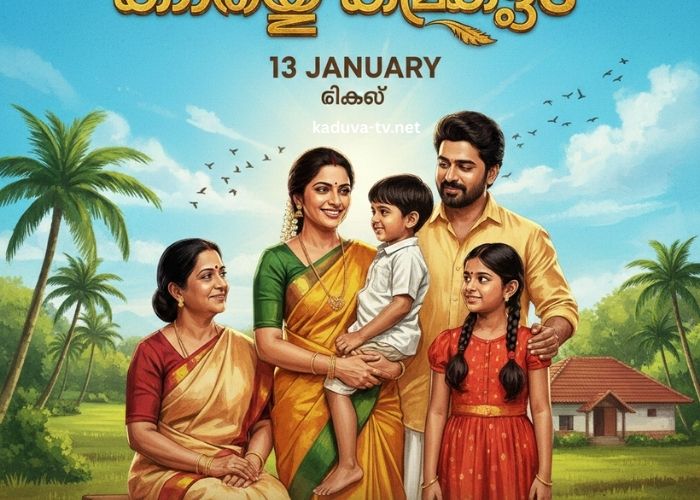 കാറ്റത്തെ കിളിക്കൂട് 13 January