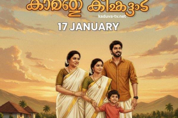 കാറ്റത്തെ കിളിക്കൂട് 17 January