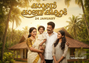 കാറ്റത്തെ കിളിക്കൂട് 24 January