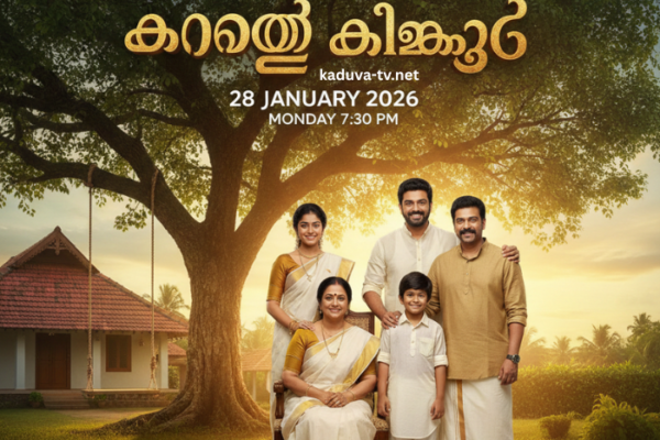 കാറ്റത്തെ കിളിക്കൂട് 28 January