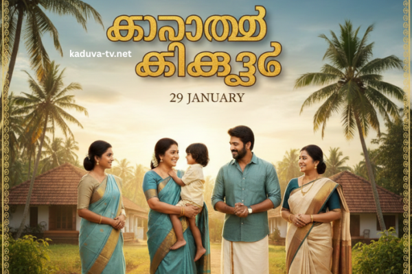 കാറ്റത്തെ കിളിക്കൂട് 29 January