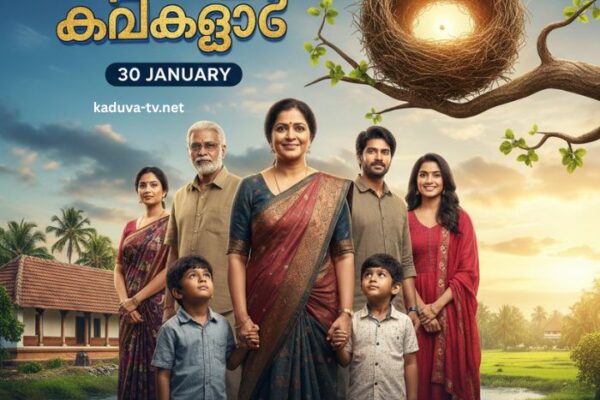 കാറ്റത്തെ കിളിക്കൂട് 30 January