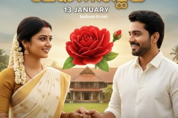 ചെമ്പനീർപൂവ് 13 January