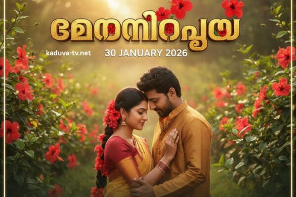 ചെമ്പനീർപൂവ് 30 January