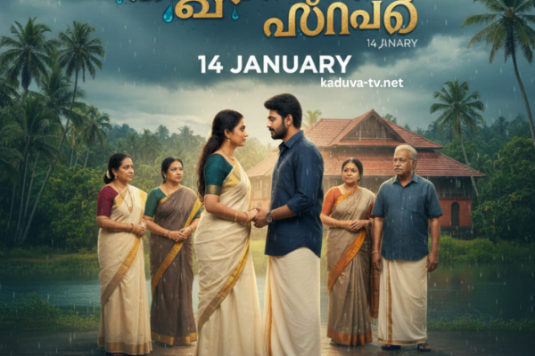 മഴതോരും മുൻപേ 14 January
