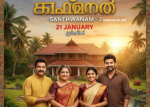 സാന്ത്വനം-2 21 January