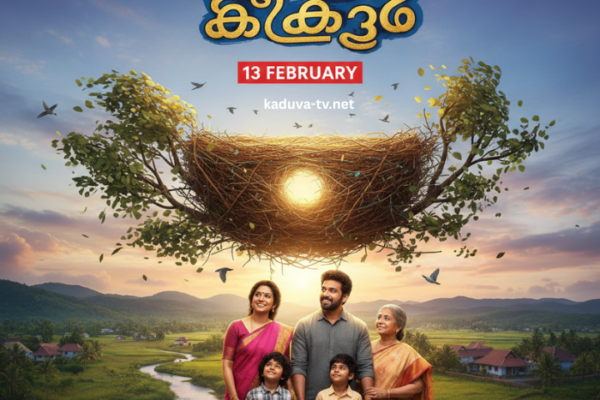 കാറ്റത്തെ കിളിക്കൂട് 13 February