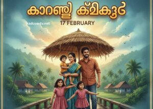 കാറ്റത്തെ കിളിക്കൂട് 17 February