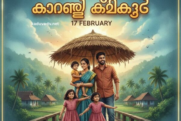 കാറ്റത്തെ കിളിക്കൂട് 17 February