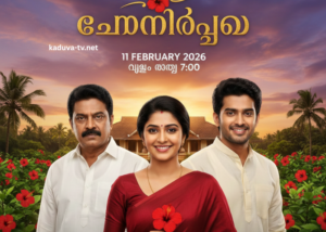 ചെമ്പനീർപൂവ് 11 February