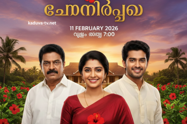 ചെമ്പനീർപൂവ് 11 February