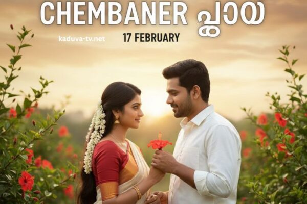 ചെമ്പനീർപൂവ് 17 February