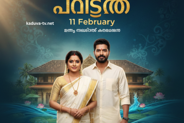 പവിത്രം 11 February