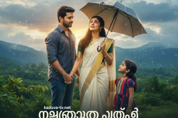 മഴതോരും മുൻപേ 07 February